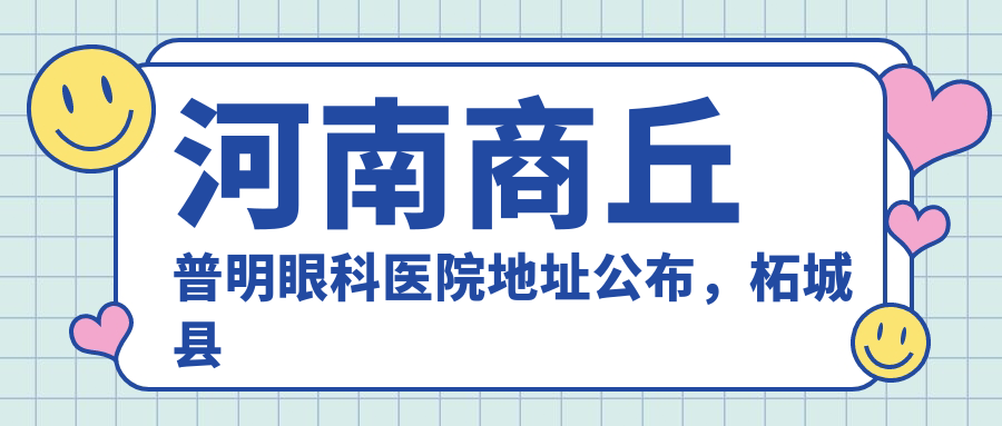 河南商丘普明眼科医院简介 河南商丘普明眼科医院简介