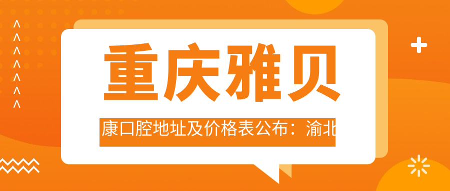 重庆雅贝康口腔医院简介