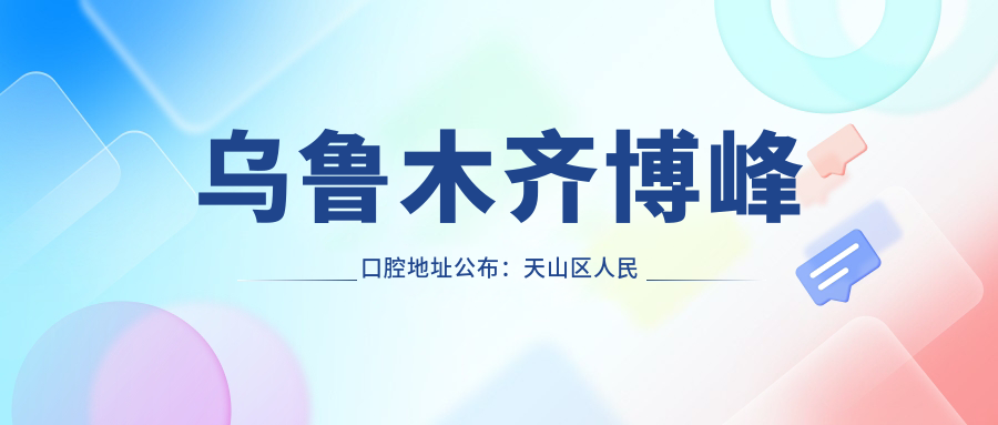 乌鲁木齐博峰口腔医院简介 乌鲁木齐博峰口腔医院简介