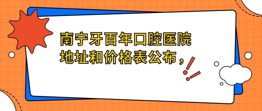 南宁牙百年口腔医院外观