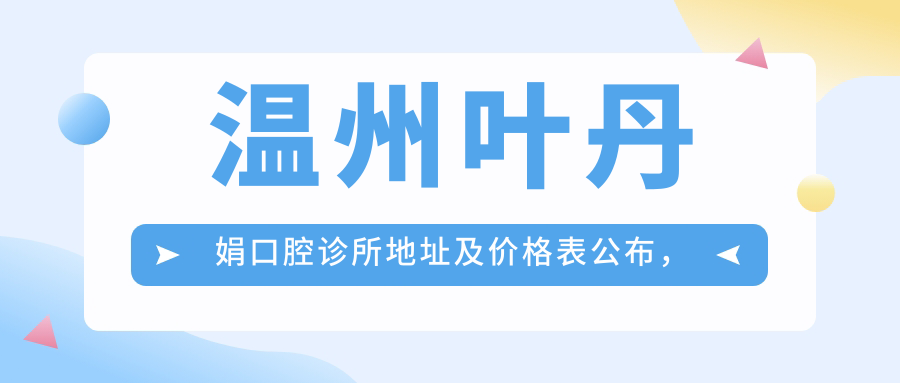 温州叶丹娟口腔诊所简介 温州叶丹娟口腔诊所简介