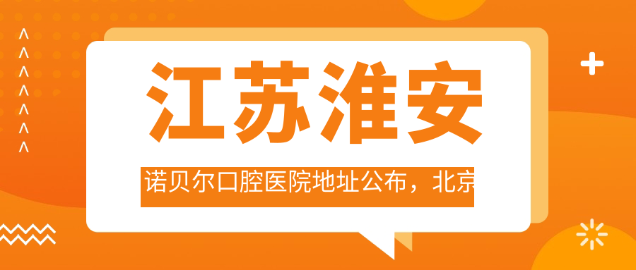 江苏淮安诺贝尔口腔医院