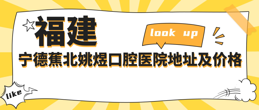 福建宁德蕉北姚煜口腔医院 福建宁德蕉北姚煜口腔医院