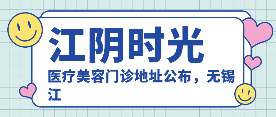 江阴时光医疗美容门诊简介