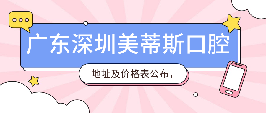广东深圳美蒂斯口腔简介
