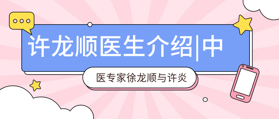 许龙顺医生介绍|中医专家徐龙顺与许炎龙的个人简介