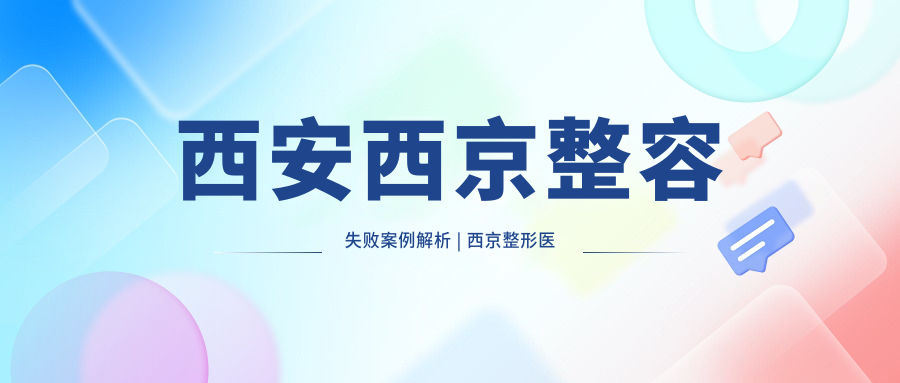 西安西京整容失败案例解析 | 西京整形医院在哪里及最新价格表
