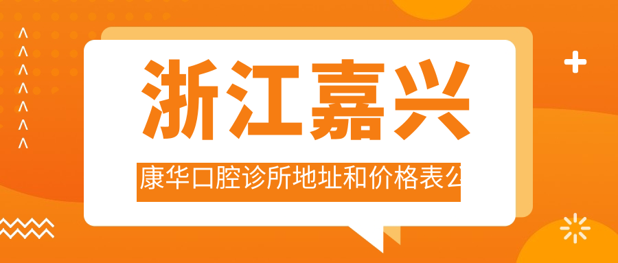 嘉兴康华口腔诊所