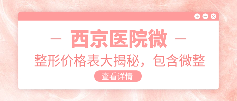 西京医院微整形价格表大揭秘,包含微整形项目及去眼袋注意事项