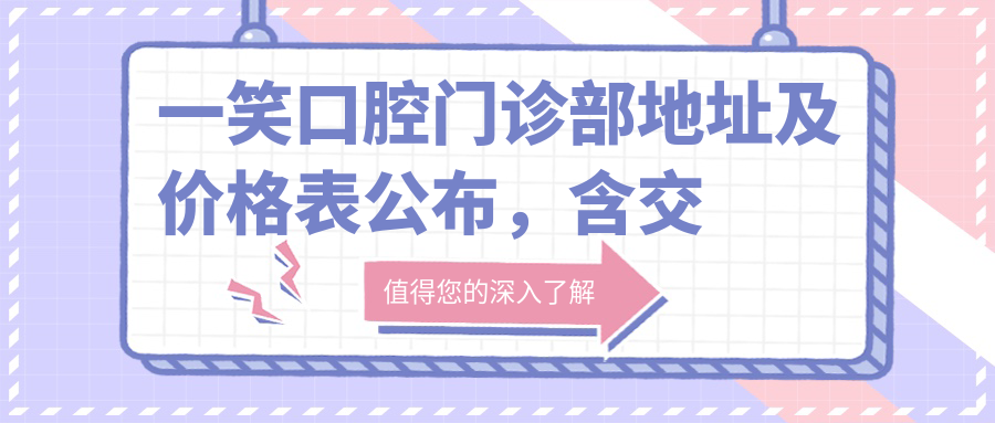 一笑口腔门诊部简介 一笑口腔门诊部简介