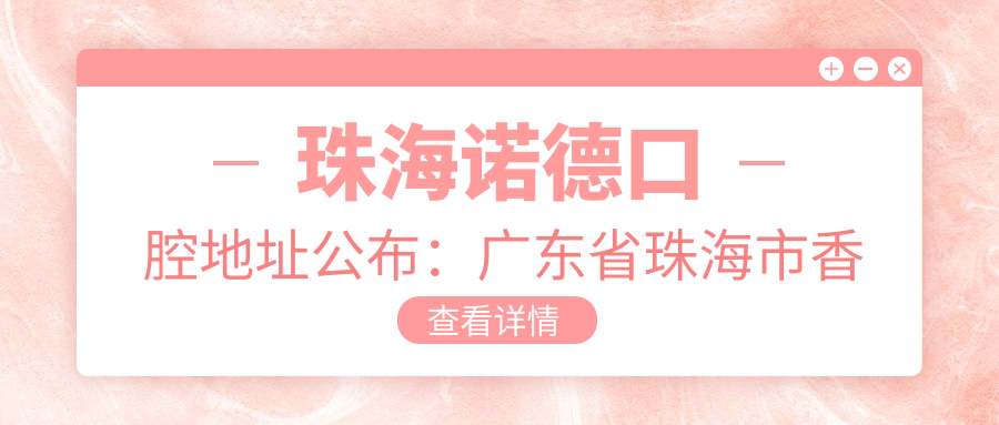 珠海诺德口腔医院外观