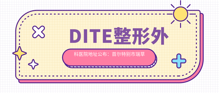 DITE整形外科医院外观