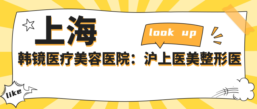 上海韩镜医疗美容医院的医生团队 上海韩镜医疗美容医院的医生团队