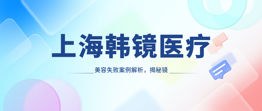 上海韩镜医疗美容医院资质解析