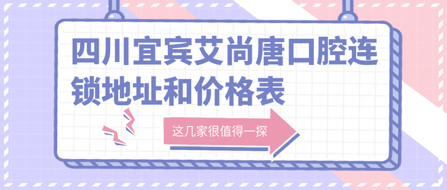 四川宜宾艾尚唐口腔连锁休息处