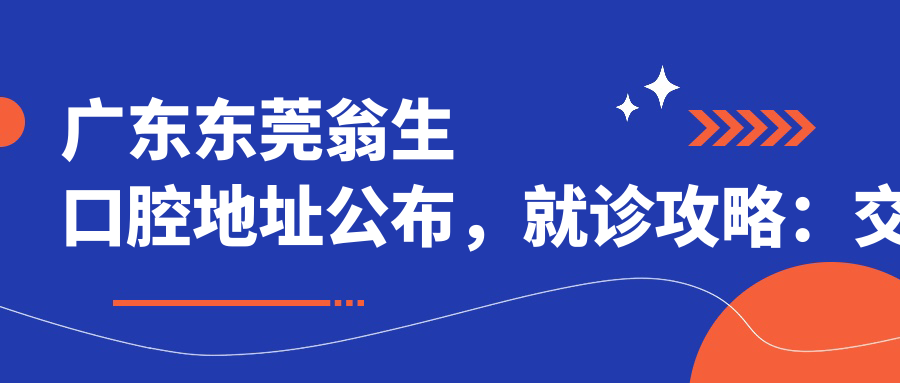 东莞翁生口腔医院 东莞翁生口腔医院