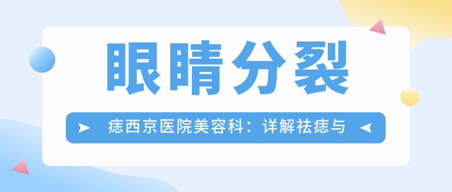 西京医院美容科祛痣服务 西京医院美容科祛痣服务