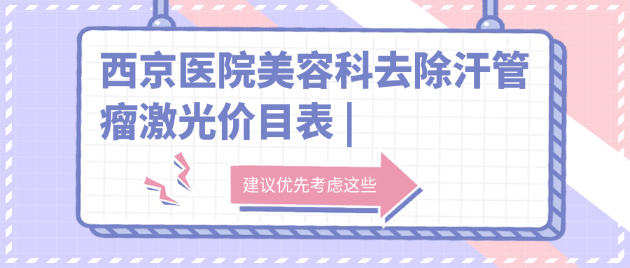 西京医院美容科去除汗管瘤激光治疗 西京医院美容科去除汗管瘤激光治疗