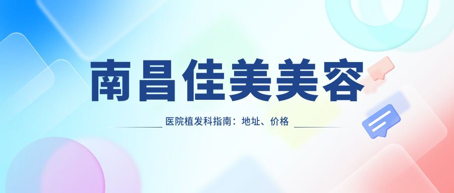 南昌佳美美容医院植发科