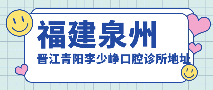 晋江青阳李少峥口腔诊所外观