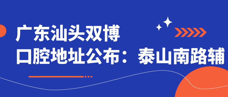 广东汕头双博口腔医院