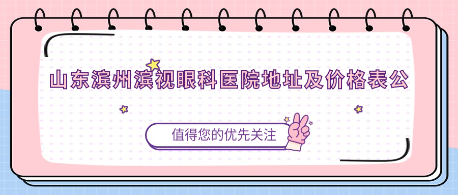 山东滨州滨视眼科医院 山东滨州滨视眼科医院