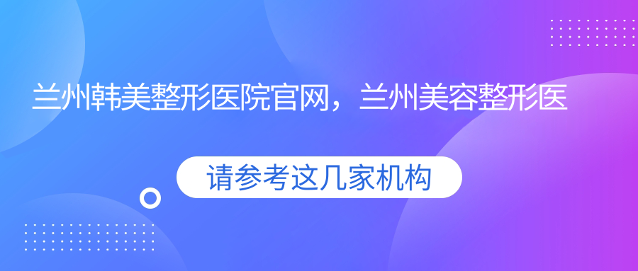 兰州韩美整形医院官网