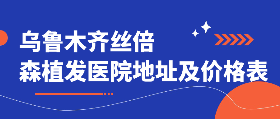 乌鲁木齐丝倍森植发医院简介 乌鲁木齐丝倍森植发医院简介
