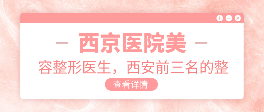 西京医院美容整形医生团队 西京医院美容整形医生团队