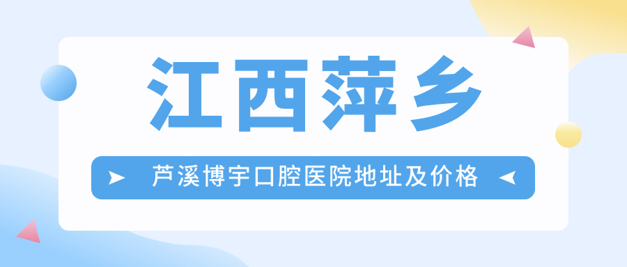 芦溪博宇口腔医院简介 芦溪博宇口腔医院简介