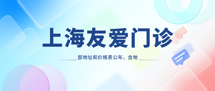 上海友爱门诊部休息处