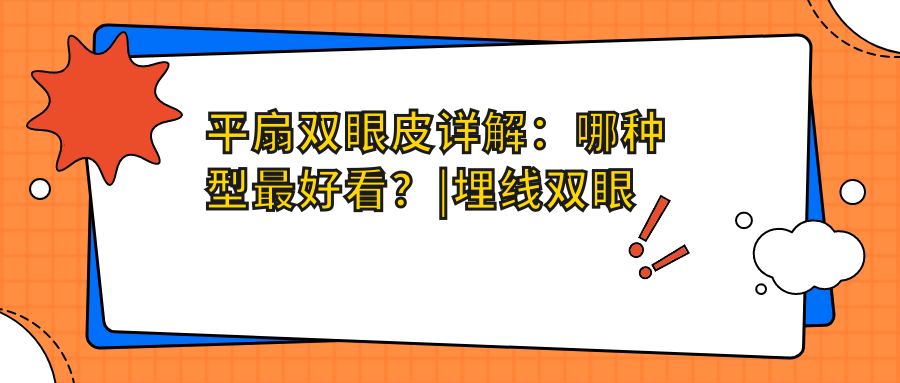 双眼皮种类图解大全 双眼皮种类图解
