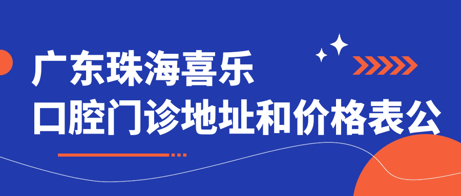 珠海喜乐口腔门诊环境