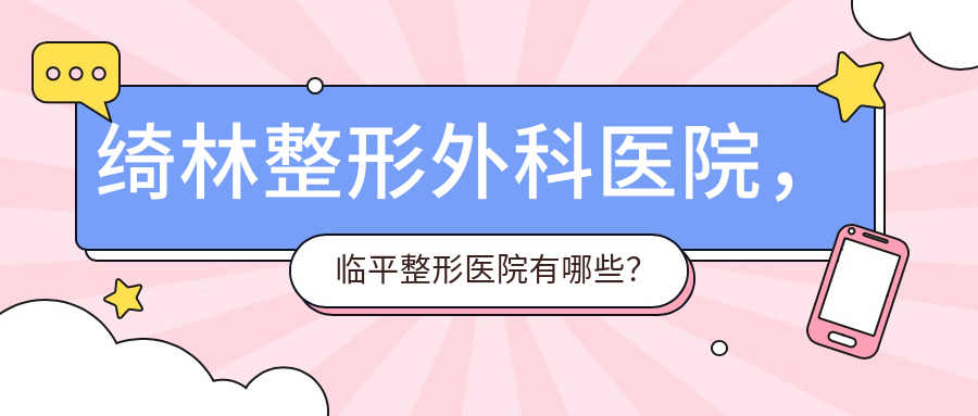 绮林整形外科医院的优势 绮林整形外科医院的优势
