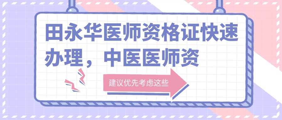 田永华医师资格证快速办理流程 田永华医师资格证快速办理流程