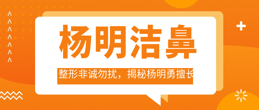 杨明洁鼻整形非诚勿扰揭秘 杨明洁鼻整形非诚勿扰揭秘