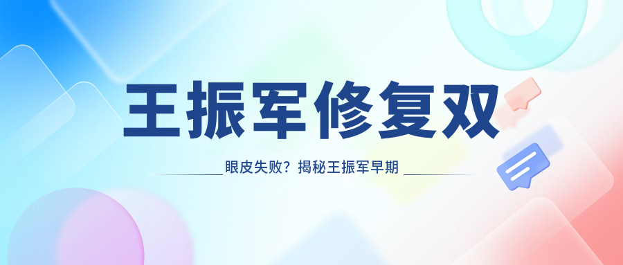 王振军修复双眼皮可信度 王振军修复双眼皮可信度