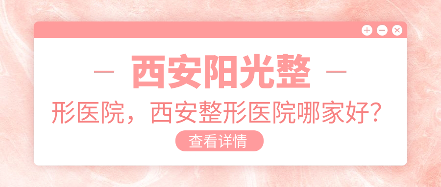 西安阳光整形医院优势 西安阳光整形医院优势