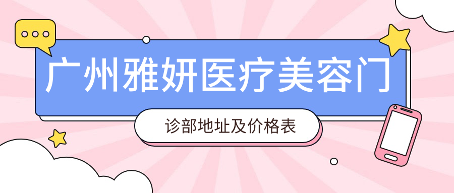 广州雅妍医疗美容门诊部