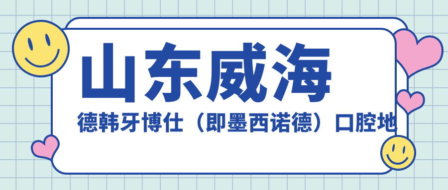 威海德韩牙博仕口腔简介