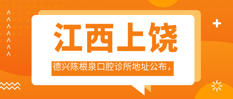 江西上饶德兴陈根泉口腔诊所 江西上饶德兴陈根泉口腔诊所