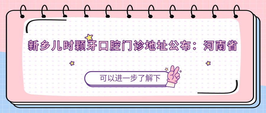 新乡儿时颗牙口腔门诊