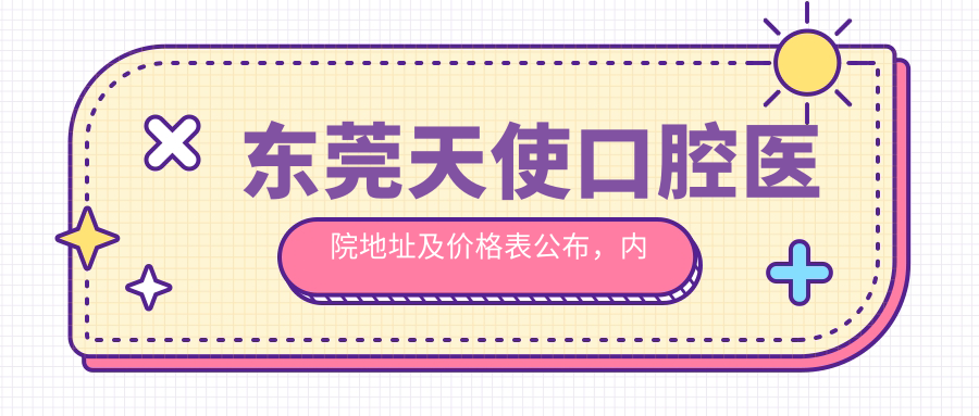 东莞天使口腔医院外观