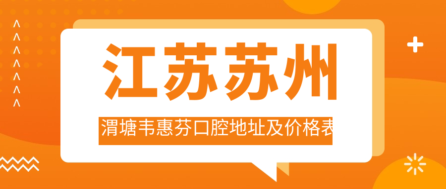 江苏苏州渭塘韦惠芬口腔医院
