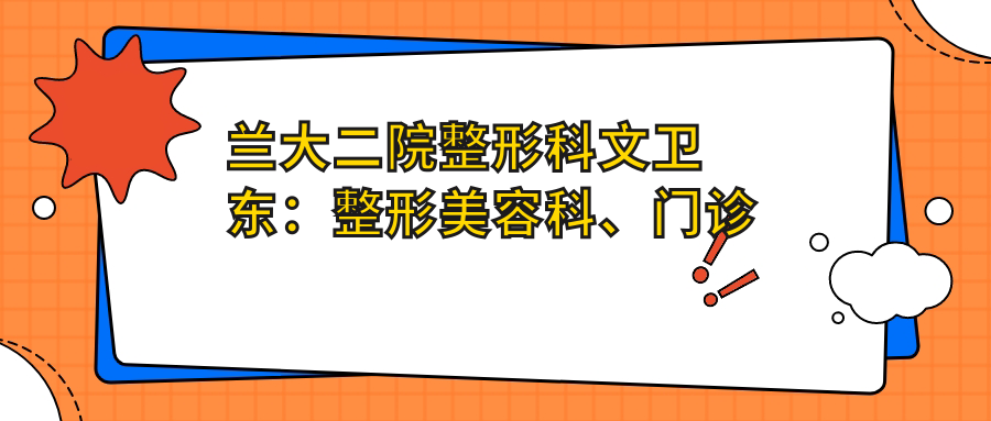 兰大二院整形科文卫东 兰大二院整形科文卫东