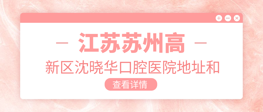 沈晓华口腔医院 沈晓华口腔医院