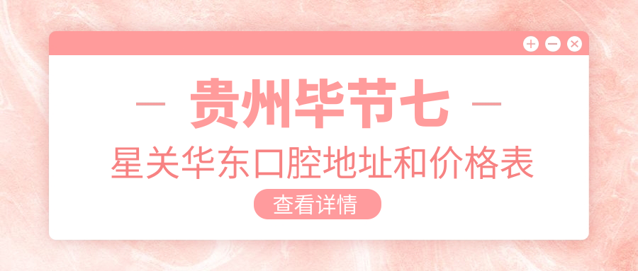 贵州毕节七星关华东口腔医院