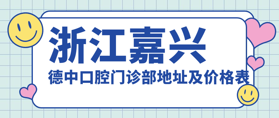 浙江嘉兴德中口腔门诊部简介 浙江嘉兴德中口腔门诊部简介