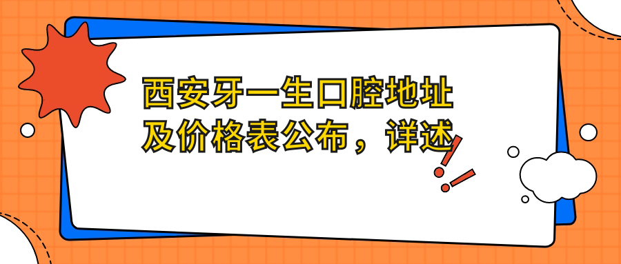 西安牙一生口腔医院外观