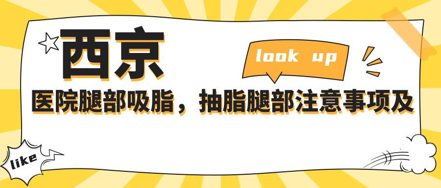 西京医院腿部吸脂手术 西京医院腿部吸脂手术